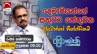 Suwathi Arunodaya 2024 10 04  Dr Ranjith Abeywardena Jaya Tv Sri lanka [upl. by Hsejar]