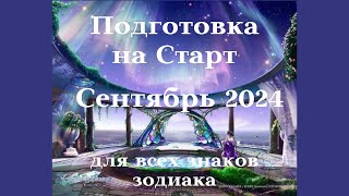 ГОРОСКОП  СЕНТЯБРЬ 2024 года ВСЕ ЗНАКИ ЗОДИАКА  На Старт┃гороскоп сентябрь удача топ 2024 [upl. by Narcissus]