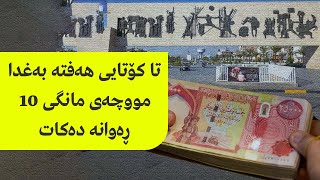 تا کۆتایی هەفتە بەغدا مووچەی مانگی ١٠ ڕەوانە دەکات [upl. by Lael]