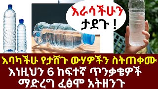 እባካችሁ የታሸጉ ውሃዎችን ስትጠቀሙ እነዚህን 6 ከፍተኛ ጥንቃቄዎች ማድረግ ፈፅሞ አትዘንጉ  drhabeshainfo  musclecramp [upl. by Drofnelg979]