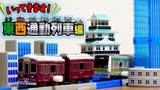 お城にビルが素敵すぎた☆阪急電車狙いでカプセルプラレールの東西通勤列車編を回してきました！なかなかの結果です☆大阪環状線や山手線もラインナップ [upl. by Efi625]