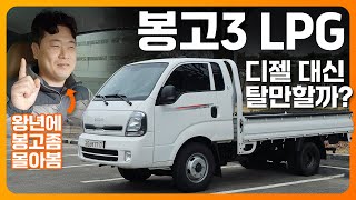 봉고3 LPG 시승기 이제 선택 아닌 필수 디젤 대신 탈만할까 [upl. by Llig645]