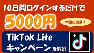 TikTok Liteに10日ログインで5000円ゲットする方法❗️ [upl. by Abekam637]