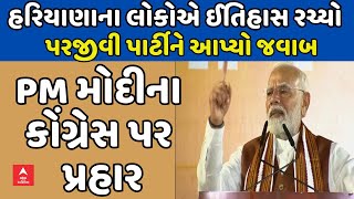 PM Modi  હરિયાણાના લોકોએ ઈતિહાસ રચ્યો પરજીવી પાર્ટીને આપ્યો જવાબ  PM મોદીના કોંગ્રેસ પર પ્રહાર [upl. by Zadack]