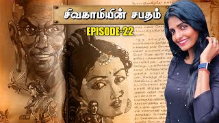 சிவகாமியின் சபதம்  Episode22  Part1  Chapter 1112 amp 13  Theatre D [upl. by Atekin]