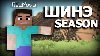 Minecraft шинэ улирал [upl. by Methuselah]