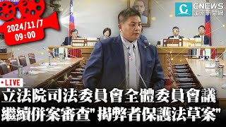 立法院司法及法制委員會全體委員會議 繼續併案審查「揭弊者保護法草案」案【CNEWS】20241107 [upl. by Millur]