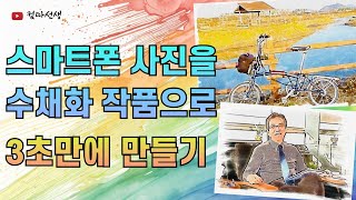 스마트폰 사진을 멋진 수채화 작품으로 재 탄생시키는 방법 누구나 쉽게 3초만에 수채화 그림 만들기 [upl. by Ained557]