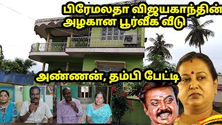 பிரேமலதா பூர்வீக வீடு  விஜயகாந்தை மணந்த கதை  அண்ணன் தம்பி பேட்டி [upl. by Reginauld]