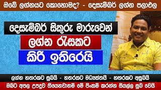 සිකුරු මාරුවෙන් ලග්න රැසකට කිරි ඉතිරෙයි  2024 නොවරදින අනාවැකිය  මියුරු සම්පත් lagna palapala [upl. by Sirromaj]