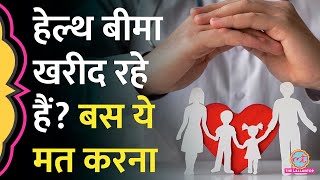 Health Insurance Policy खरीदते समय ये 5 बातें आपकी जेब कटने से बचाएंगी  हेल्थ बीमा पॉलिसी [upl. by Reilamag551]