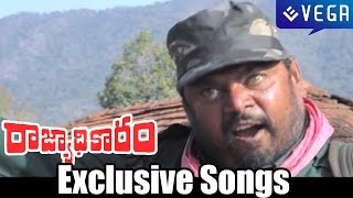 Rajyadhikaram Movie Exclusive Songs  R Narayana Murthy  Latest Telugu Movie [upl. by Zolly]