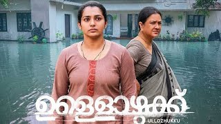 Ullozhukku Malayalam Full Movie 2024  Urvashi  Parvathy Thiruvothu  Review amp Facts [upl. by Aitak]