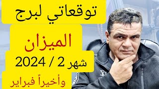 توقعاتي لبرج الميزان  مُصالحة وإنقلاب كبير في شهر 2 2024  وأخيرا فبراير فبراير جا [upl. by Kcirddot138]