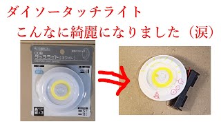 ダイソー タッチライトをリチューム１８６５０で光らせる【電子工作、ハンダ付け、ＤＩＹ】 [upl. by Widera532]