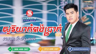 សូរិយាកំពង់ប្រាក់  លោក​ វ៉ាន់ណារ៉ា [upl. by Ramraj]