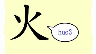 The Story of Chinese Character  火 [upl. by Christianna]