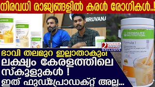 ഹെർബാ ലൈഫ് ഭാവി തലമുറയെ ഇല്ലാതാക്കും ലക്ഷ്യം കേരളത്തിലെ സ്കൂളുകൾ l Herbalife Nutrition Food [upl. by Odnumde586]