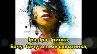 Іра Іра Іринка 💕 Ira Ira Irynka  Ukrainian song [upl. by Veno]