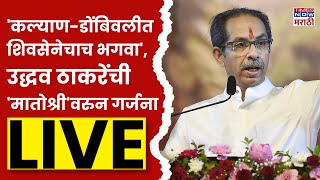 Uddhav Thackeray LIVE  उद्धव ठाकरेंचा डोंबिवलीत शिंदे गटाला दे धक्का Marathi News [upl. by Rakel]