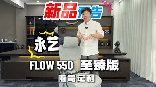 新品预告永艺FLOW550至臻版 [upl. by Pyotr]