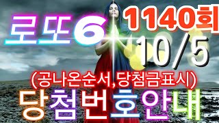 로또당첨번호조회 1140회10월 5일안내당첨번호나온순서 당첨금표시 lotto6 당첨번호안내 [upl. by Godbeare885]