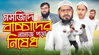 প্রত্যেক এলাকায় এরকম একজন মুরুব্বী থাকে । জীবনমুখী ইসলামী শর্ট ফিল্ম ।Akib Islamic Tv [upl. by Lamaaj]