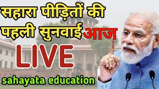 Sahara पीड़ितों की पहली सुनवाई आज  Supreme Court  Justice for Investors  sahayata education [upl. by Sella593]