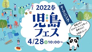 【2022児島フェス＃せんいさい】オープニング [upl. by Tnemelc]