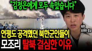 연평도 공격했던 북한군인들이 모조리 탈북 결심한 이유 quot김정은에게 모두 속았습니다quot [upl. by Allekim]