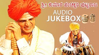 ಶ್ರೀ ಕುಮಾರ ಪಂಚಕ್ಷರಿ ಪುಟ್ಟರಾಜ  Puttaraja Gavai Jukebox  Kannada Songs KundanDevotional godsongs [upl. by Nylyoj]