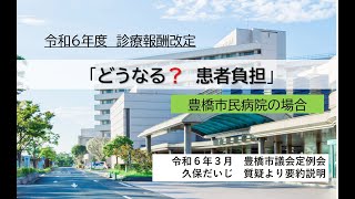 診療報酬改定「どうなる？患者負担」【豊橋市民病院編】 [upl. by Naret]