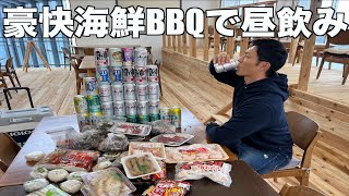 【昼飲み】海鮮BBQで昼間から酒を飲んで酔っ払う最高な休日〔飯テロ〕 [upl. by Nebra359]