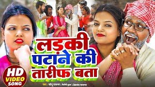 Video  कमीने लड़की पटाने की तारीफ बता  Sonu Rajbhar  Dewanand Rajbhar  New Comedy Song 2024 [upl. by Cornish]