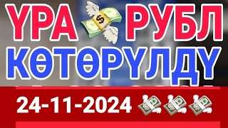 🇰🇬курс Кыргызстан 🤝 курс валюта сегодня 24112024 курс рубль [upl. by Volin]