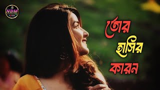 তোর হাসির কারন হতে চাই  Tor Hasir Karon Hote Chai  NBM Rezaul  Bangla New Song [upl. by Acie]