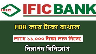 লাখে ১১০০০ টাকা লাভ দিচ্ছে IFIC BANK  Fixed Deposit Interest Rates Savemoneybd [upl. by Ayalat434]