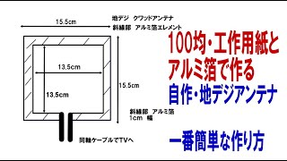 簡単自作地デジアンテナ。100均工作用紙とアルミ箔で作る簡単・地デジ室内クワッドアンテナ。一部の局は受信できました。電波の強いエリアなら室内アンテナとして実用になるかも。 [upl. by Obola]