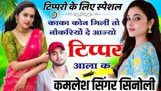 कमलेश सिणोली डीजे स्पेशल सॉन्ग kamleshsinoli टिप्परो के लिए tipper Tipper Song Kamlesh sinoli [upl. by Ysus849]