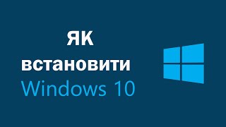 як встановити Windows 10 [upl. by Erej972]