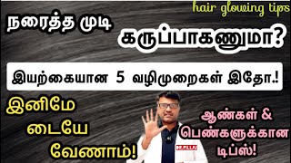 தலைமுடி நரைக்காமல் இருக்க 5 சூப்பர் டிப்ஸ் இதோ  5 Hair glowing tips  DrPillai  TAMIL [upl. by Ban909]