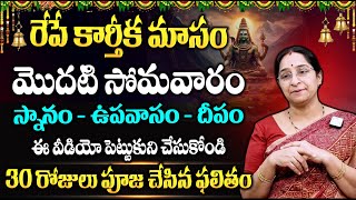 Ramaa Raavi  కార్తీక మాసం మొదటి సోమవారం పూజ Karthika Somavaram Pooja Vidhanam  Karthika Masam [upl. by Oterol]