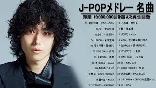 2021  2020年 ヒット曲 邦楽 最新 人気 1000万再生 JPOP ベストソング ランキング 作業用 メドレー 有名 [upl. by Aleen]