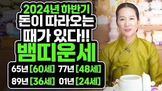 ✨2024년 부자되는 인생 최고의 순간이다 뱀띠운세✨2024년 하반기운세 뱀띠에게 생길 큰 변화들 뱀띠 65년생 77년생 89년생 01년생 뱀띠운세 대운이 들어와 금전운 대박난다 [upl. by Dlabihcra]