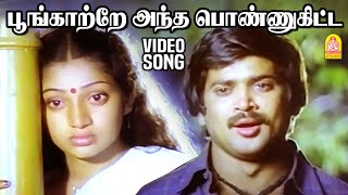 Poongatre Antha Ponne  Love Sad Video Song  பூங்காற்றே  Mannukketha Ponnu  Pandiyan Ilavarasi [upl. by Ecirtra]