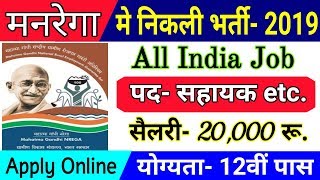 MGNREGA Ludhiana Recruitment 2018  Nrega Bharti 2019  12th Pass Apply Online Dec Vacancy [upl. by Kraft]