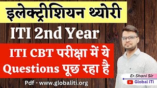 ITI CBT परीक्षा में पूछे गये Questions  ITI Electrician Theory 2nd Year Question Paper [upl. by Emse540]