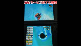 【サービス終了の瞬間】ニンテンドー3DS オンラインサービス終了の瞬間 マリオカート7 [upl. by Ray]