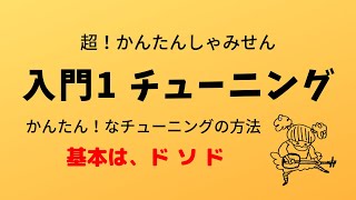 入門① ドソドでチューニング [upl. by Udella]