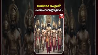 మహాభారత యుద్ధంలో ఎంతమంది పాల్గొన్నారంటే  Maha BharathamBigTVDevotional [upl. by Heer]